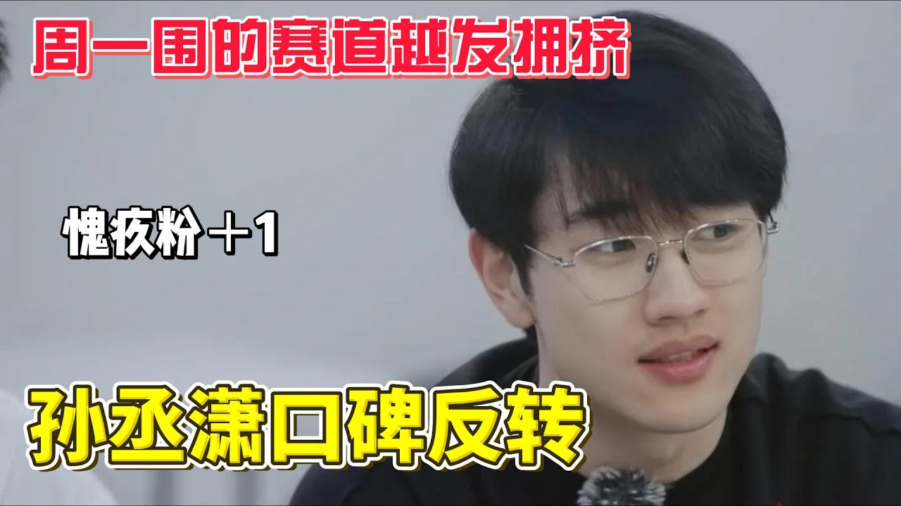 孫丞瀟口碑大反轉！網友：突然理解金莎為什麽能看上他了