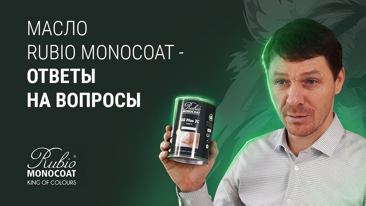 Rubio Monocoat - ответы на вопросы