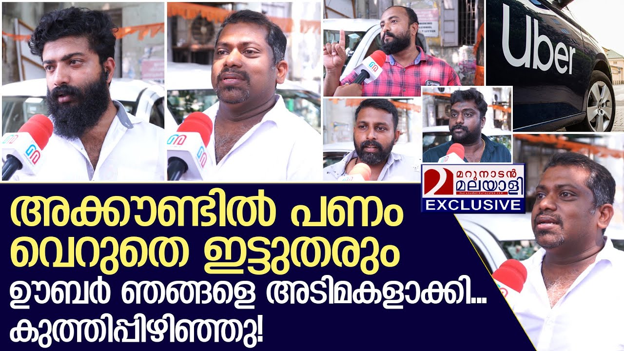 ഊബർ ആപ്പ് ഞങ്ങളെ അടിമകളാക്കി, കുത്തിപ്പിഴിഞ്ഞു! | Uber drivers