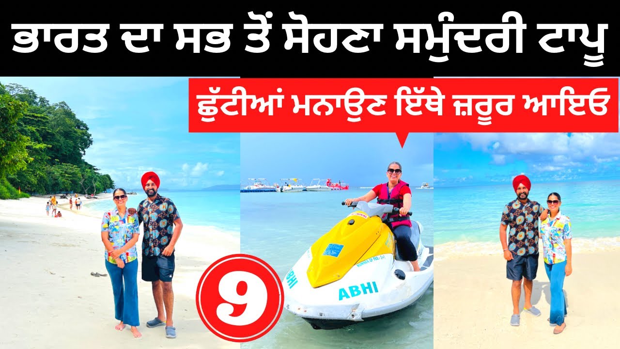 ਭਾਰਤ ਦਾ ਸਭ ਤੋਂ ਸੋਹਣਾ ਸਮੁੰਦਰੀ ਟਾਪੂ Havelock Island Andaman | Punjabi Travel Couple | Ripan Khushi |