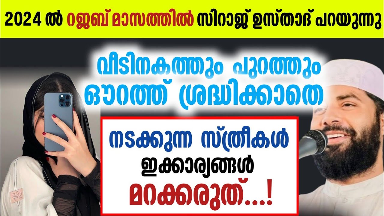 ഇന്നത്തെ പെണ്മക്കളുടെ ഔറത്ത് തുറന്നിട്ടുള്ള നടത്തം | സൂക്ഷിക്കുക....!