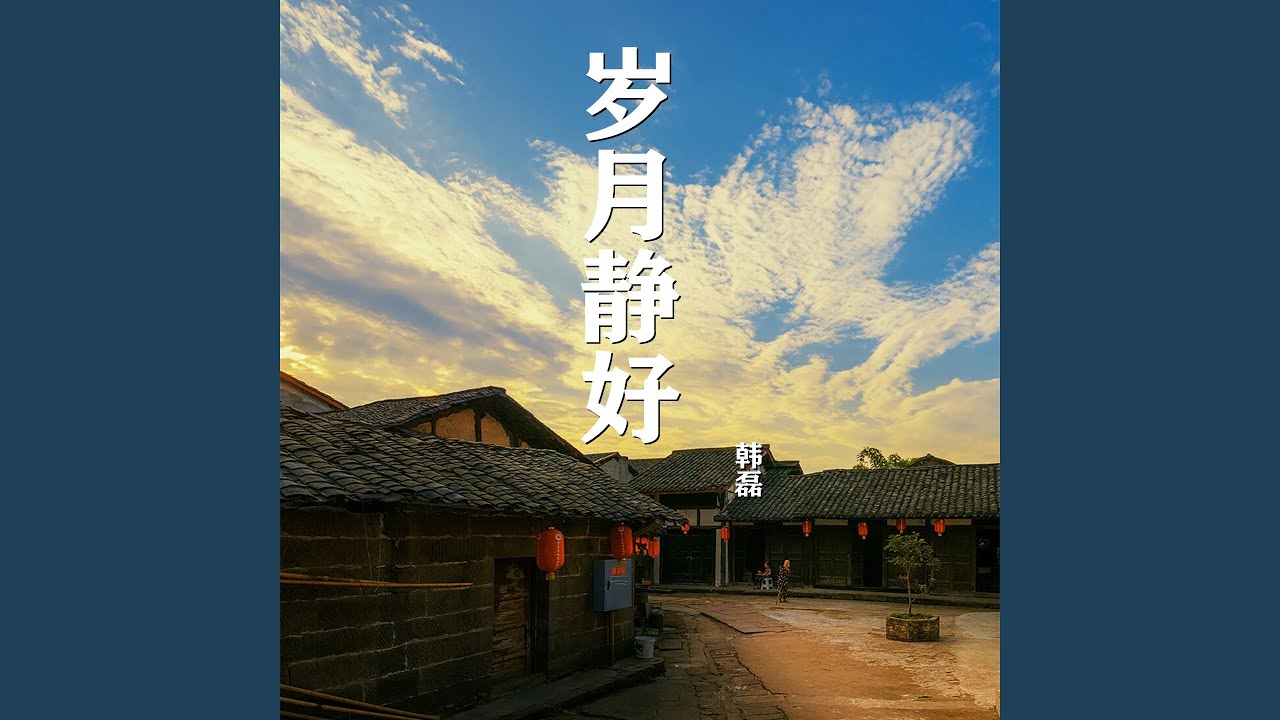 岁月静好