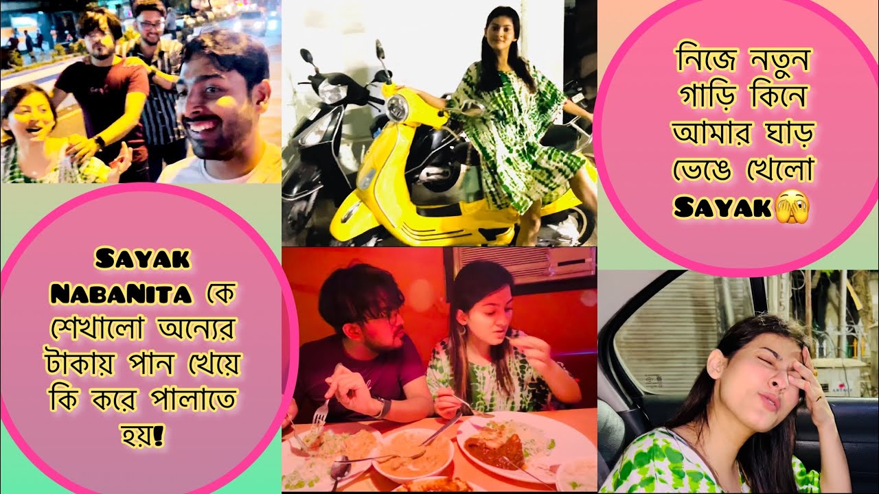 নিজে নতুন গাড়ি কিনে আমার ঘাড় ভেঙে খেলো Sayak🫣 রাতের নবনীতাকে Sayak এর পচ্ছন্দ না॥ তোমাদের ? 🤔