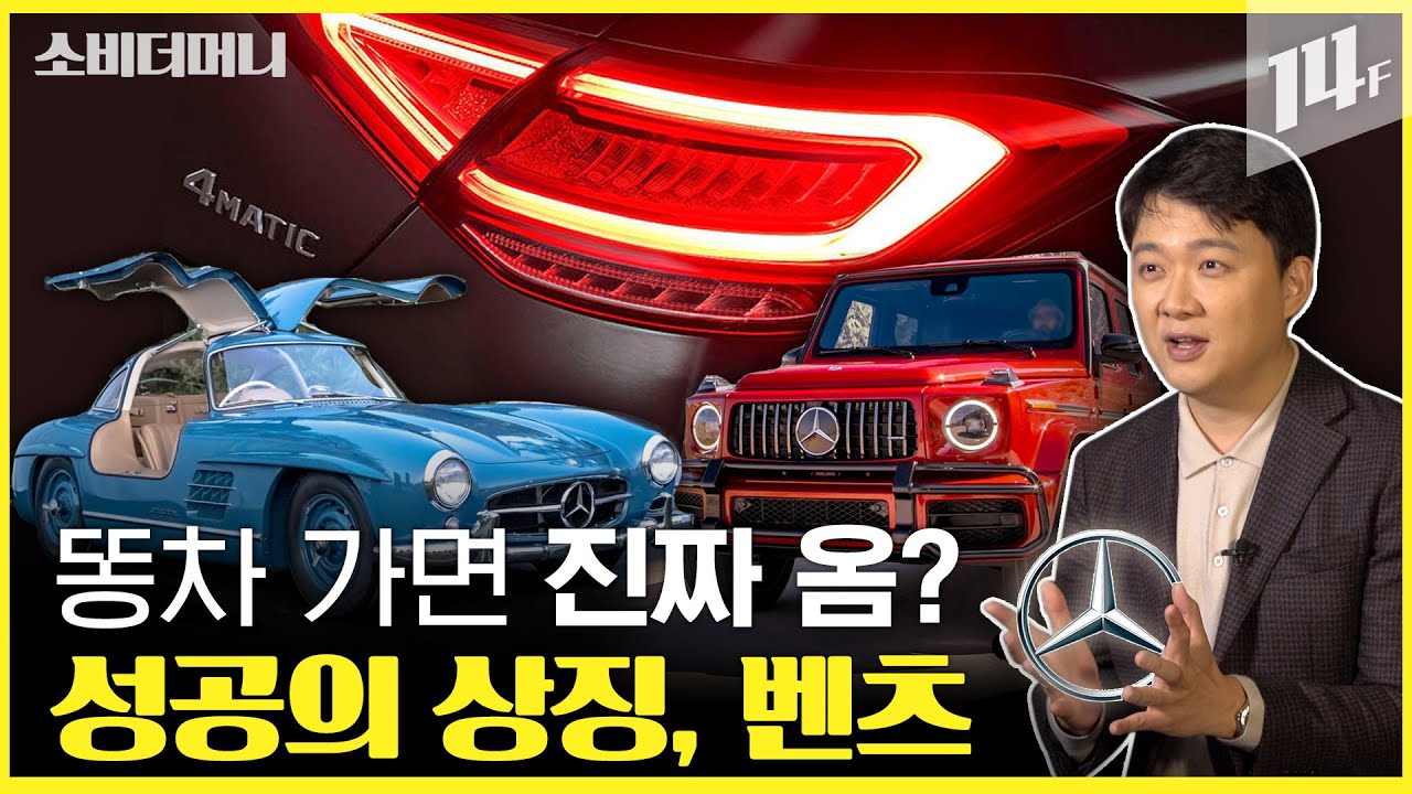 한국인이 유독~~사랑하는 외제차! 세계 어딜가도 💰부와 성공⭐의 상징!! 메르세데스 벤츠 이야기 / 14F