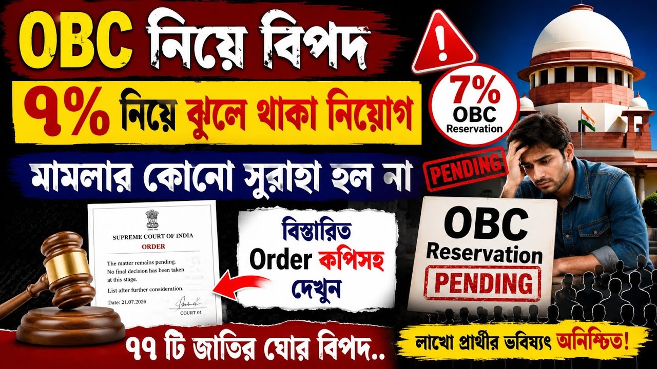পুরানো ৭% সংরক্ষণ নিয়ে ঝুলে থাকা নিয়োগ|OBC 77 টি জাতি মামলা খবর|OBC 77 Caste Cancel Case|OBC Case