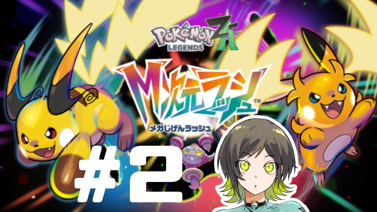 【ポケモンZA DLC】M次元ラッシュやるぞ#2