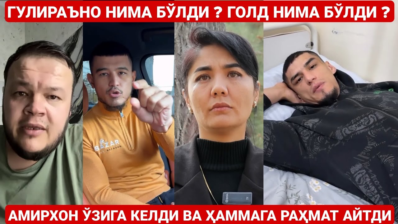 ГУЛИРАЪНО НИМА БЎЛДИ ? ГОЛД НИМА БЎЛДИ ? БОШҚА МАВЗУ ЙЎҚМИ ? АМИРХОН ЖАНГДАН СЎНГ | ШУХРАТ МУСАЕВ