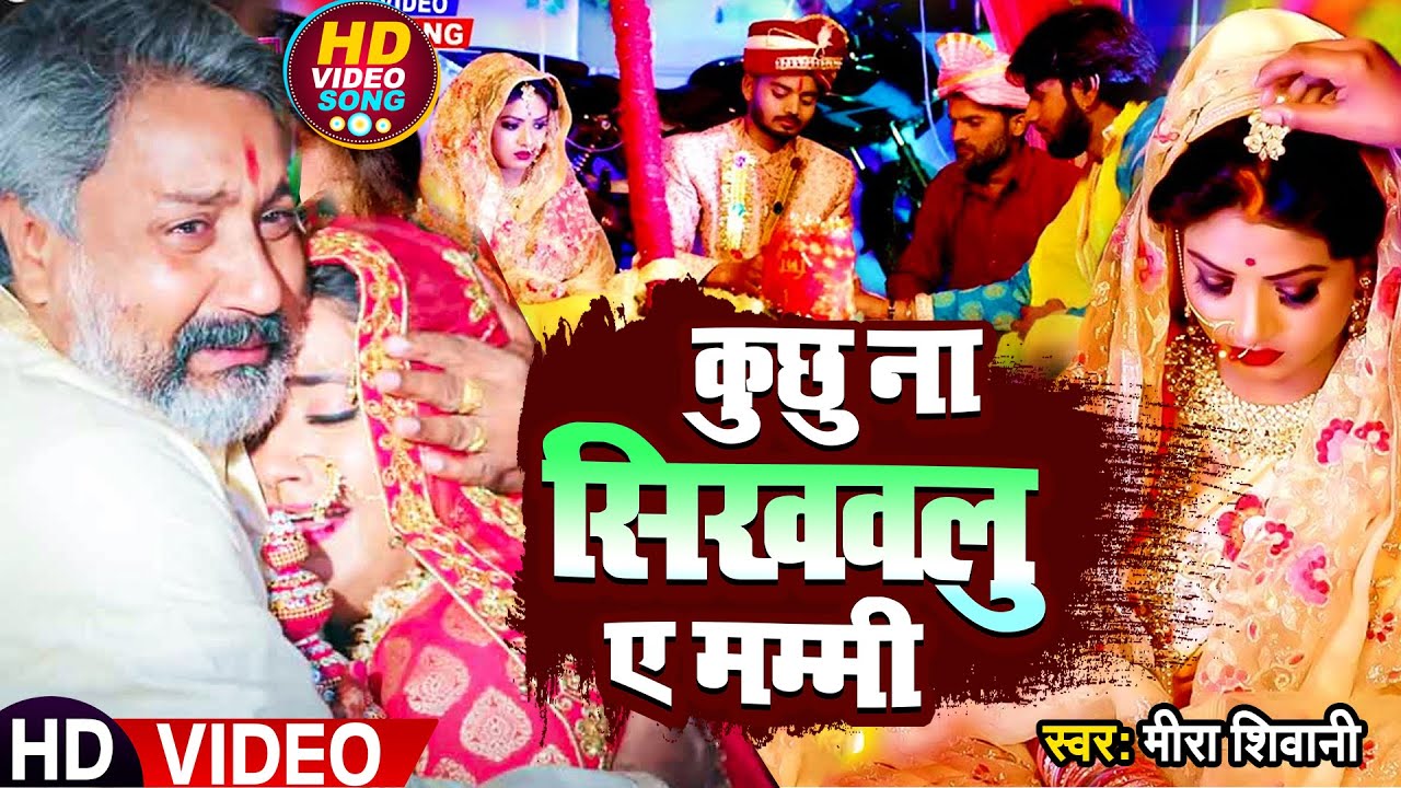 #VIDEO | कुछु ना सिखवलु ए मम्मी | #Meera Shivani दर्दभरा बेटी विदाई गीत | Vivah Geet 2023