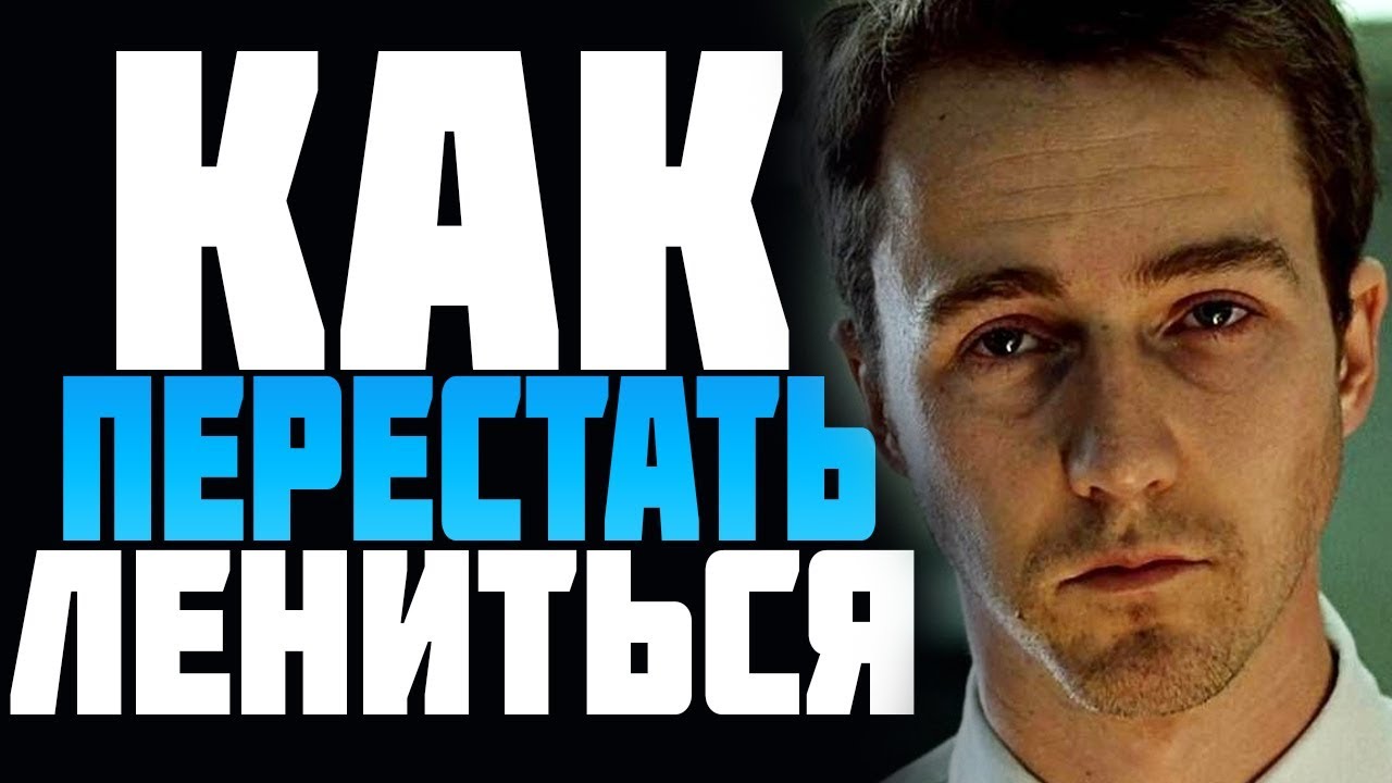 Как ПЕРЕСТАТЬ ЛЕНИТЬСЯ? Как ПЕРЕСТАТЬ ОТКЛАДЫВАТЬ на ПОТОМ?