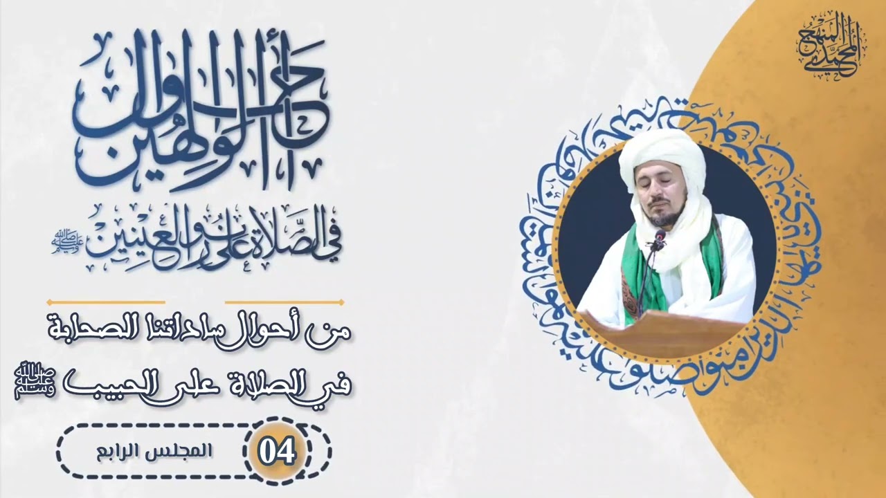 4- من أحوال سادتنا الصحابة في الصلاة على الحبيب ﷺ- سلسلة أحوال الوالهين في الصلاة على قرة العينين
