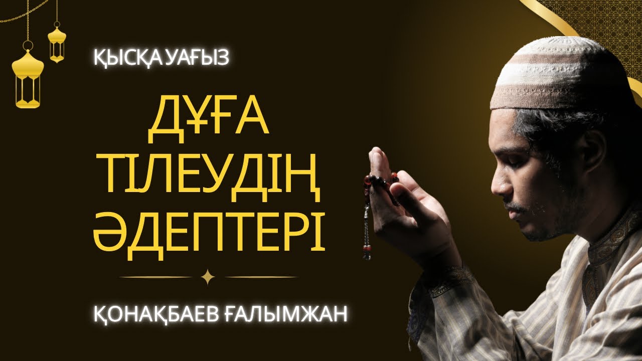Қысқа уағыз/Дұға тілеудің әдептері/Қонақбаев Ғалымжан/ABU BAKIR SYDDYQ мешіті/Жаңатас қаласы/#алла 