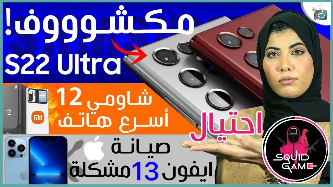 معاينة جالكسي اس 22 الترا | شاومي 12 يكسر الأرقام | أكبر احتيال في لعبة الحبار |إصلاح ايفون 13 كارثي