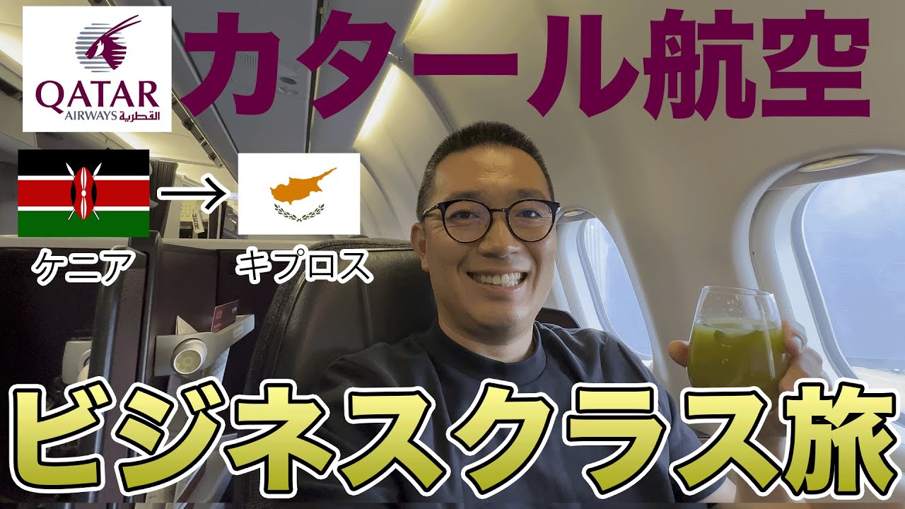 カタール航空でケニアからキプロスまでビジネスクラスの2日間飛行機旅！