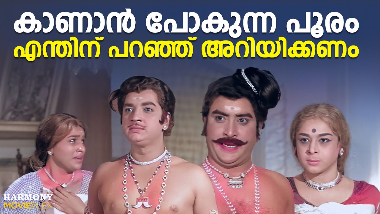 കാണാൻ പോകുന്ന പൂരം എന്തിന് പറഞ്ഞ് അറിയിക്കണം | Aromalunni | Prem Nazir | Vijayasree