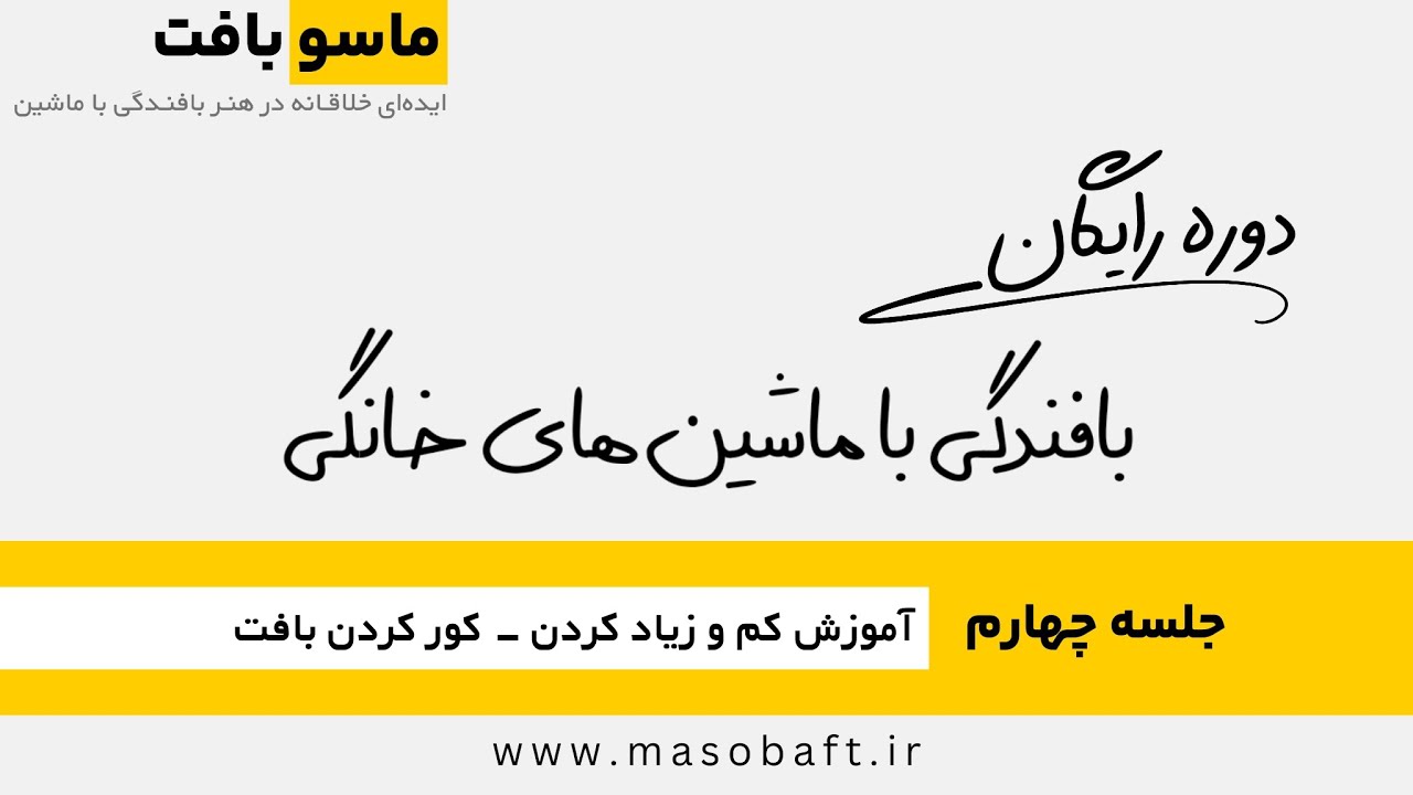 جلسه چهارم | آموزش کم و زیاد کردن - کور کردن بافت