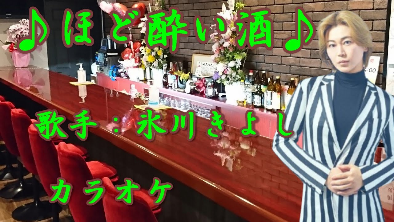 【新曲】ほど酔い酒／氷川きよし ／カラオケ／2026年01月28日発売