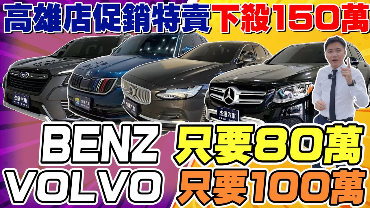 高雄店促銷特賣 下殺150萬 BENZ 只要80萬 VOLVO 只要100萬《杰運拍賣場EP15》ft.KIKI 謝立淇 #杰運汽車 #subaru #benz #volvo #skoda #bmw