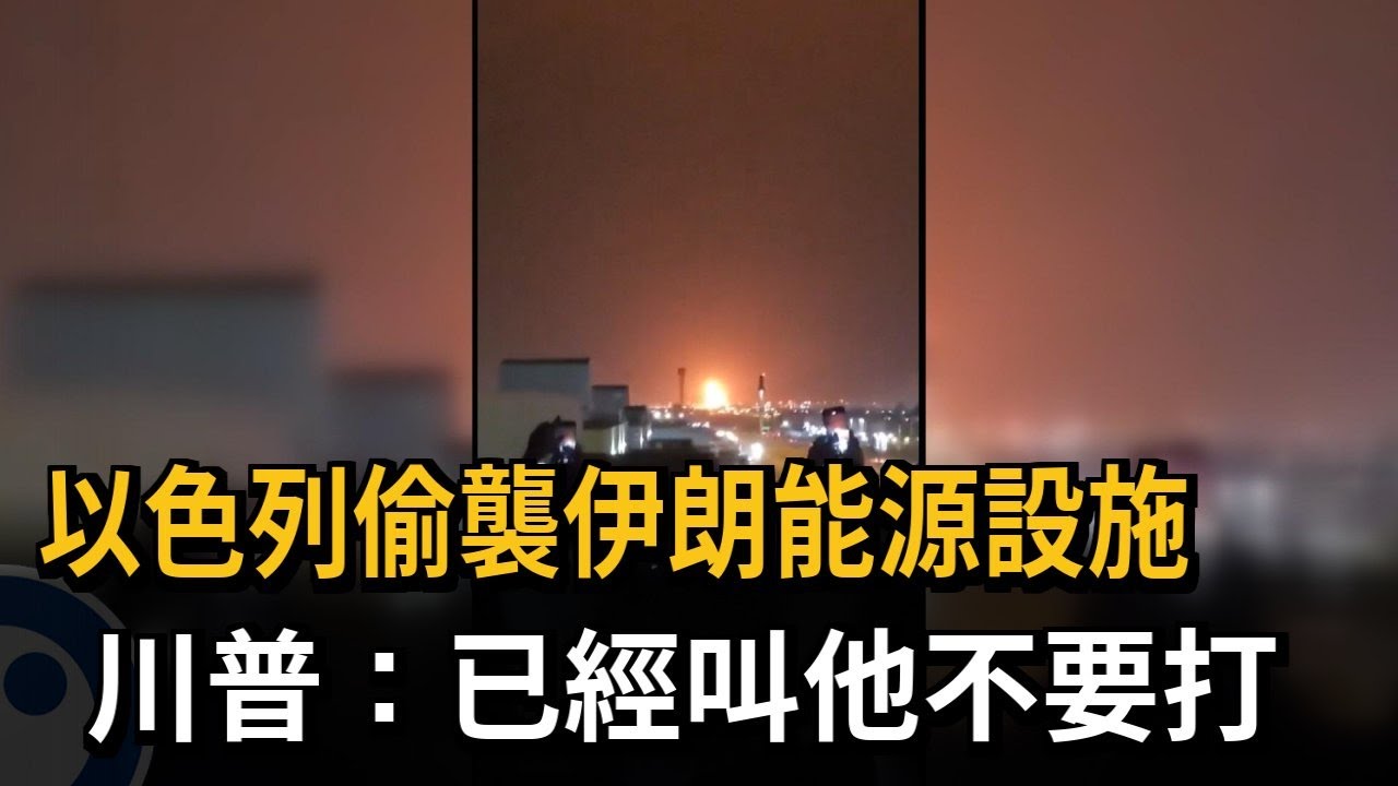 以色列偷襲伊朗能源設施 川普：已經叫他不要打－民視新聞