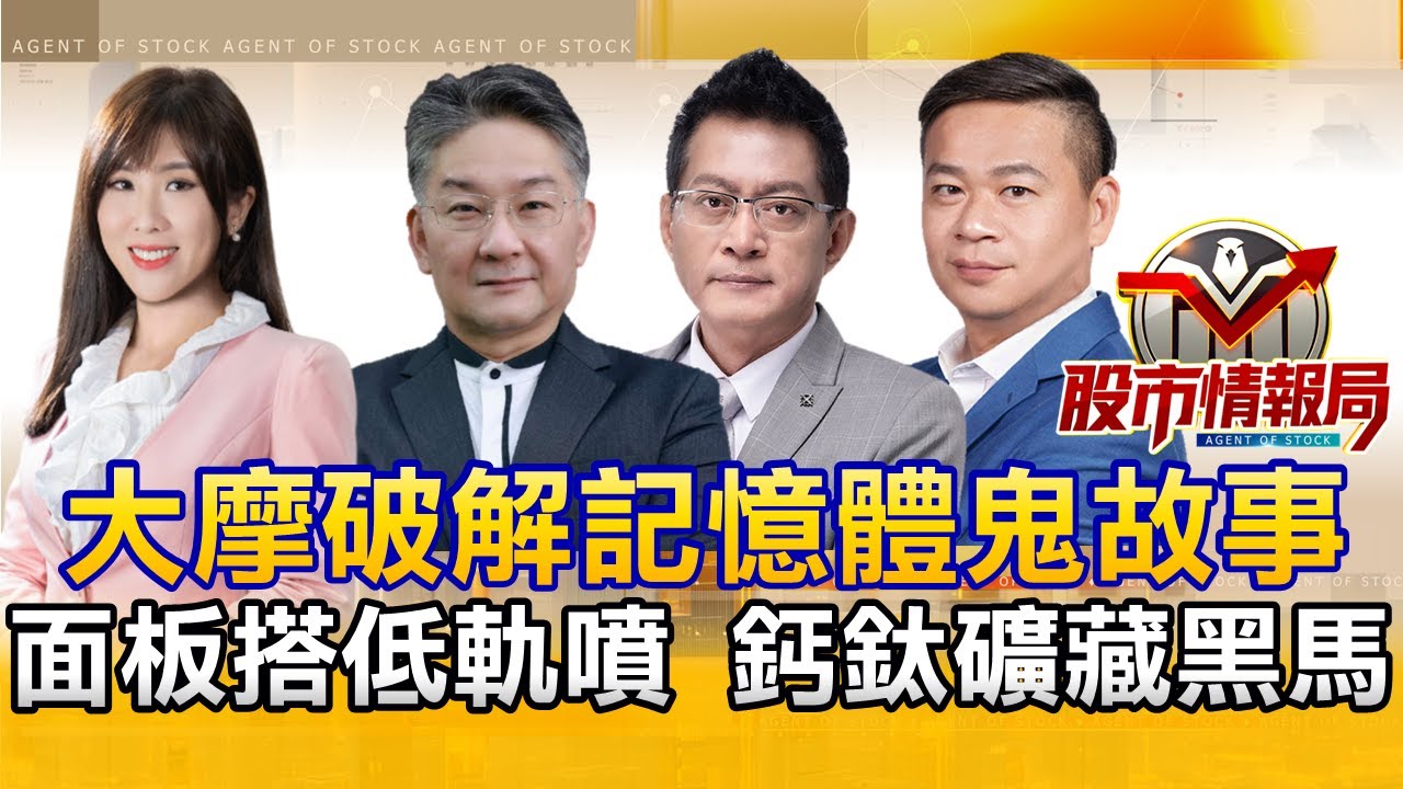 友達推低軌獲補助大翻身 面板雙雄鎖漲停｜載板比記憶體缺更 大摩打臉DDR4拋售說｜馬斯克派員密訪陸「鈣鈦礦」隱藏版還有誰？《股市情報局》劉佩綺 許豐祿 黃宇帆 楊少凱