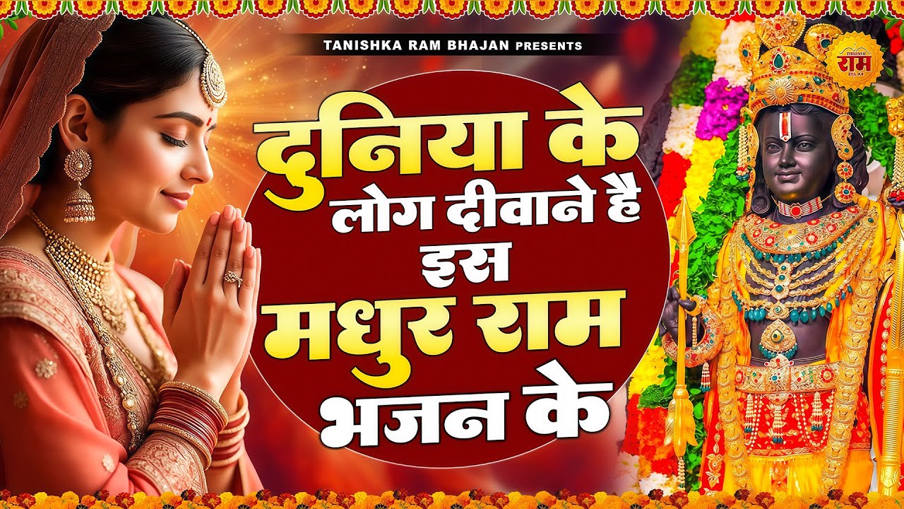 संसार का सबसे मीठा और मधुर है ये राम भजन | New Ram Bhajan 2025 | Non Stop Ram Ji Ke Bhajans 2025
