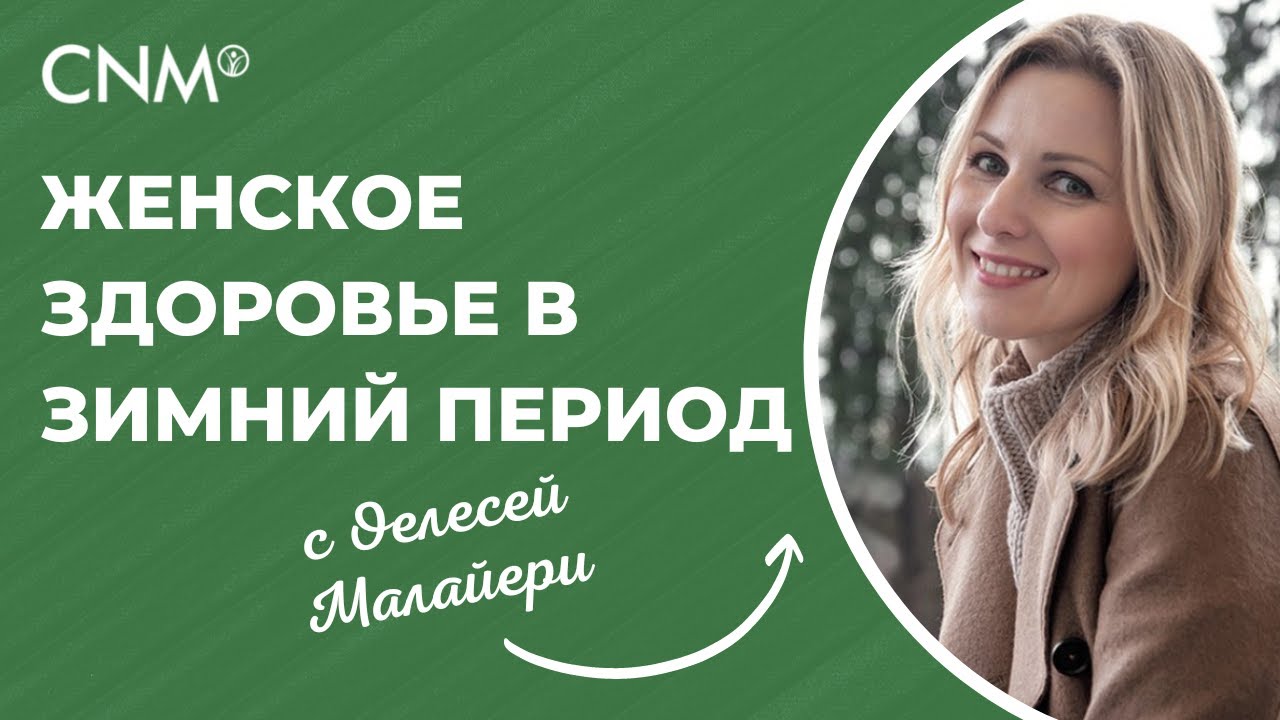 Женское здоровье с Олесей Малайери