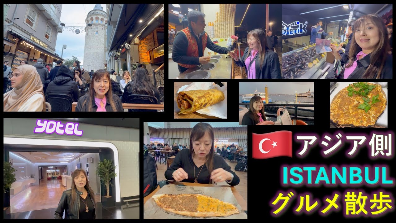 【グルメ散歩】Istanbul Asian Kadiköy Lahmacun Midye Dorma トルコ イスタンブール アジア側アナトリア カドゥキョイ Yotel 250 AutdbCC