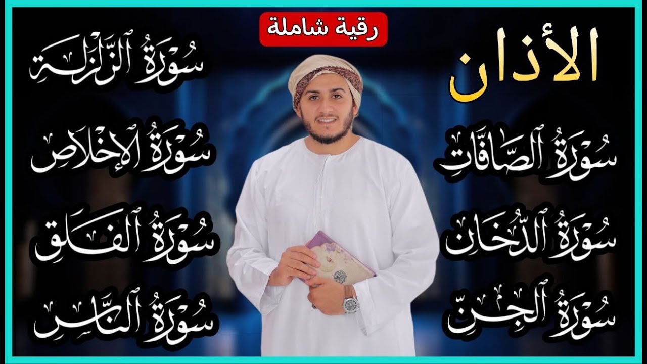 رقية شاملة للبيت - سورة الصافات الدخان الجن الزلزلة المعوذات الأذان- Quran Ruqiah
