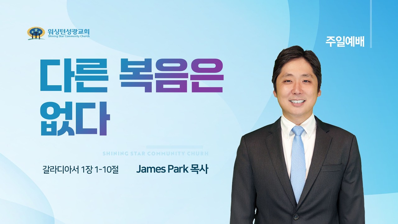 [워싱턴성광교회] 다른 복음은 없다 (갈라디아서 1장 1-10절) 2/22/2026
