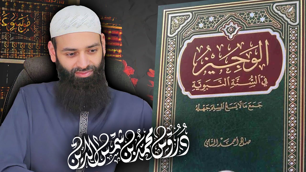 شرح كتاب الوجيز في السنة النبوية ( 11 ) ح83 محمد بن شمس الدين