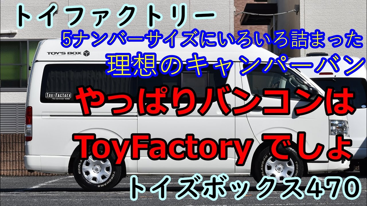 標準ボディの取り回しの良さは圧倒的！どこでも止められる5ナンバーサイズ！でもしっかりキャンパーとして活躍できるのは、やはり老舗トイファクトリーのモデルだからこそ！初めての一台にもおすすめのモデルです。