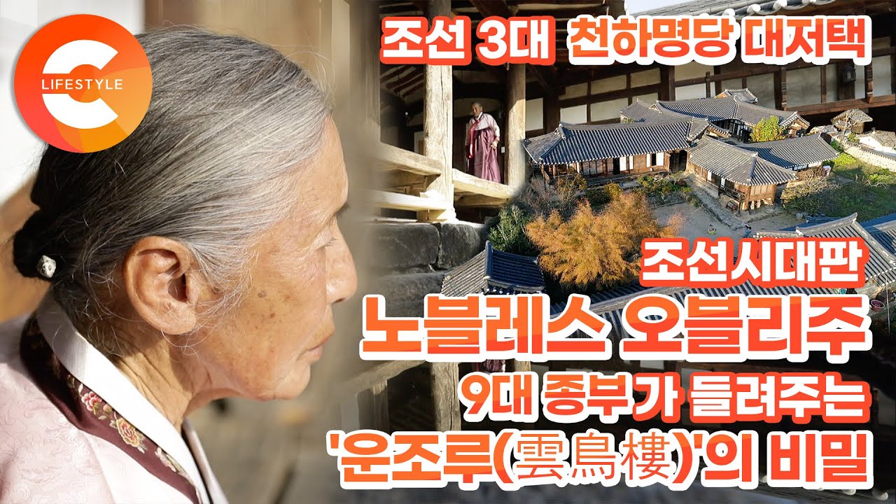노블레스 오블리주의 원조! 조선시대 양반이 누릴 수 있는 최고의 집, 99칸 대저택 '운조루'의 비밀