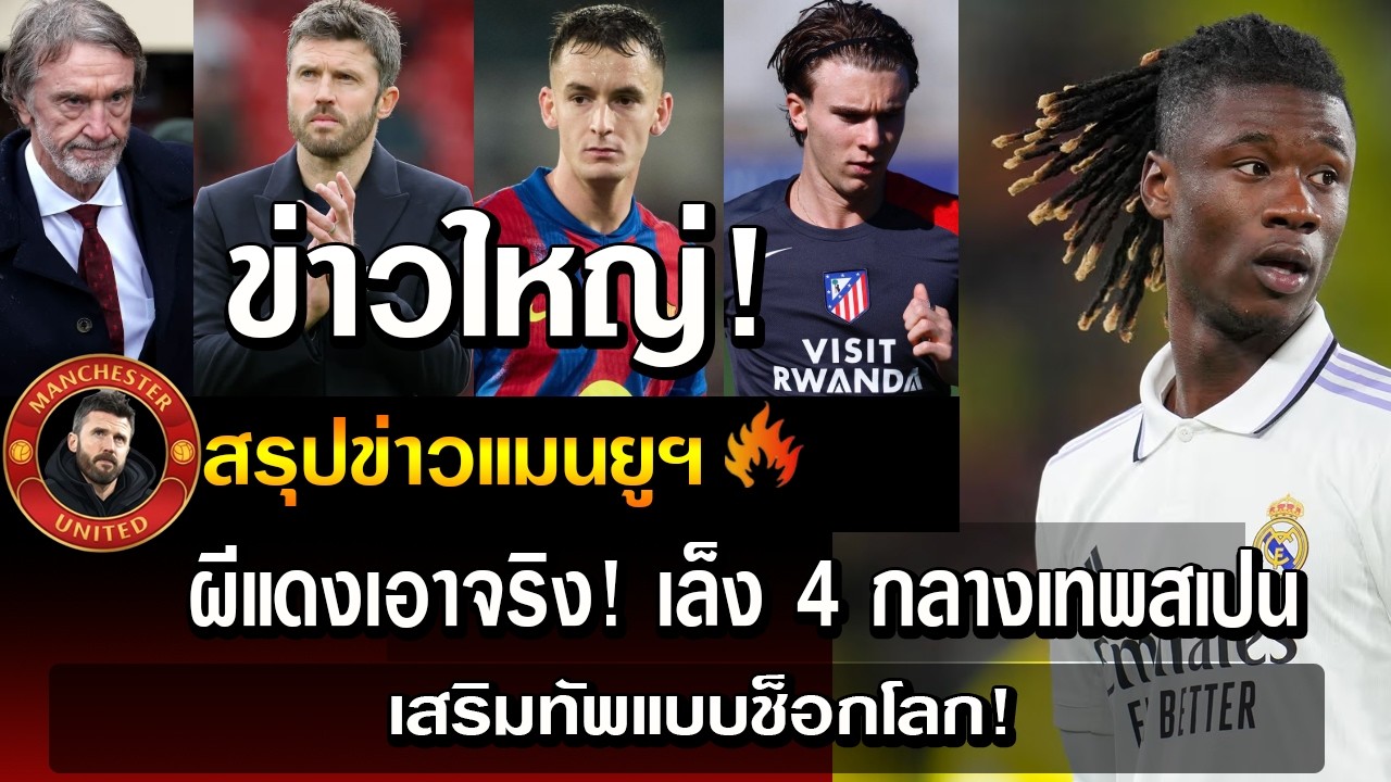 ข่าวใหญ่ ผีแดงเอาจริง! เล็ง 4 กลางเทพสเปน เสริมทัพแบบช็อกโลก!