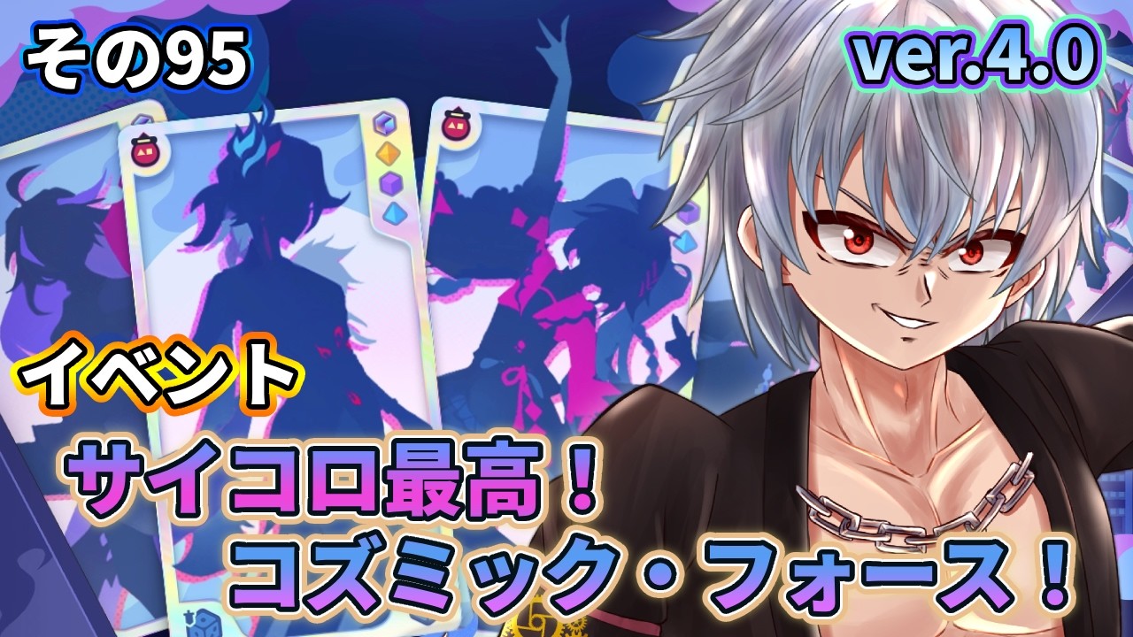 【崩壊：スターレイル】Ver.4.0｜イベント『サイコロ最高！コズミック・フォース！』をやる僕のスタレ　デュエル！！【Vtuber】