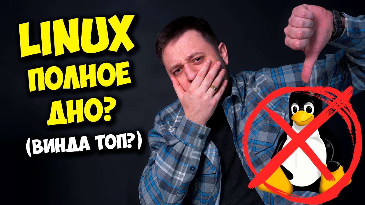 LINUX - ХУДШАЯ ОС? WINDOWS 11 ЛУЧШЕ? / ПЛЮСЫ И МИНУСЫ ЛИНУКС