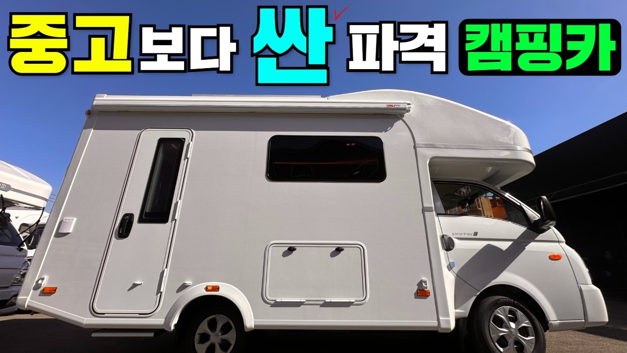 미친 파격가 인정! 중고보다 쌉니다! #캠핑#차박#캠핑카#카라반#1톤캠핑카#1톤모터홈#드림캠핑카#automobile #차박캠핑카