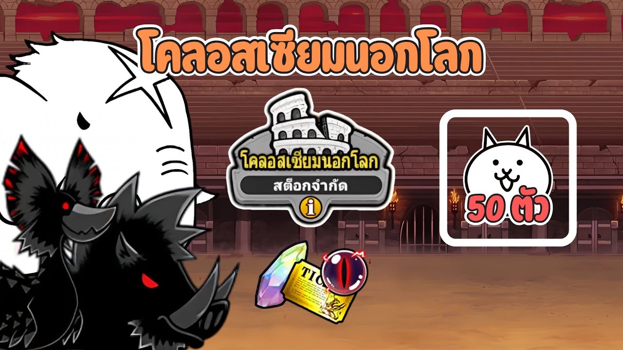 เคลียร์โคลอสเซียมนอกโลก 2 มงกุฎ (ใช้แมวได้แค่ 50 ตัว) - The battle cats