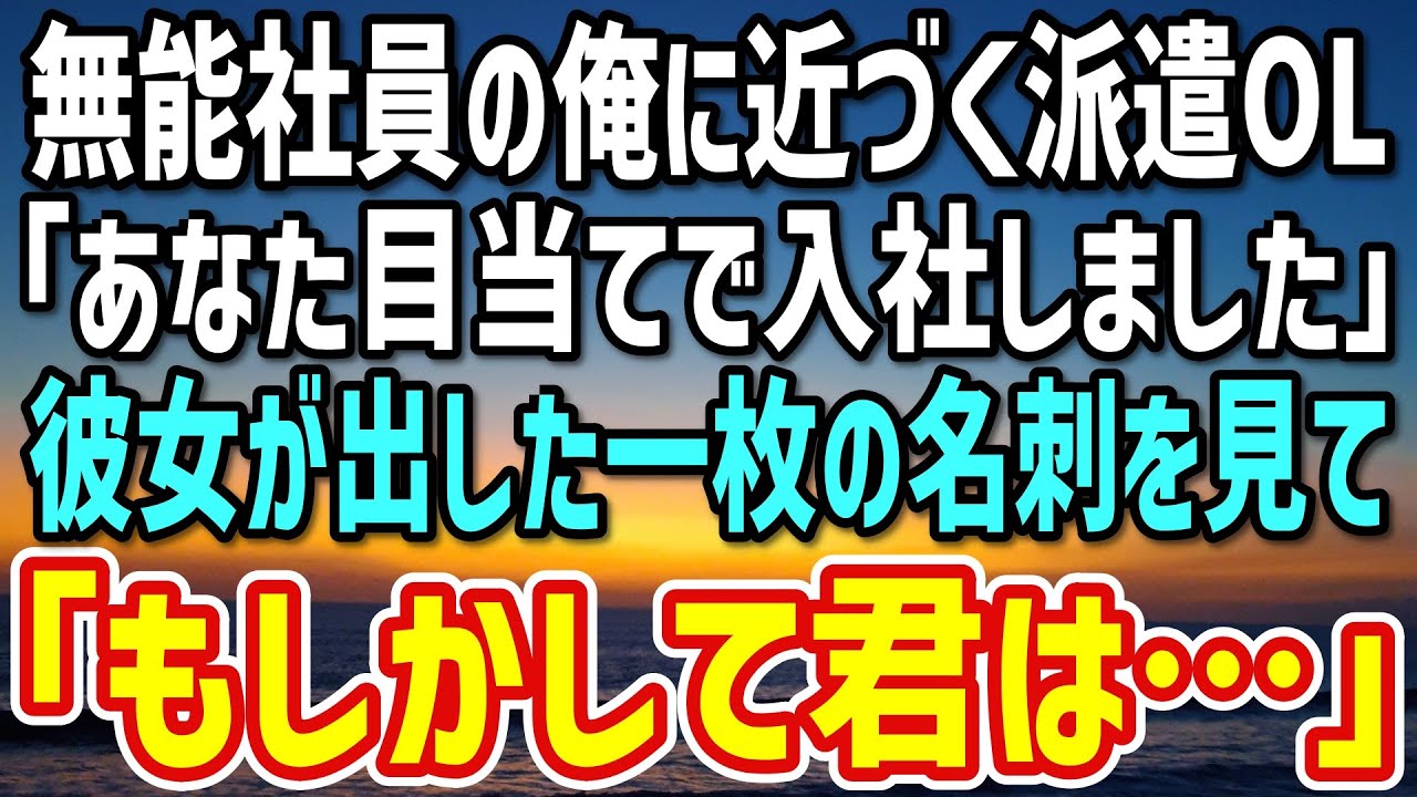 【感動】無気力に働いていた俺になぜか派遣OL「あなたが目当てで入社しました」と言われ→半年後「もしかして君は…」