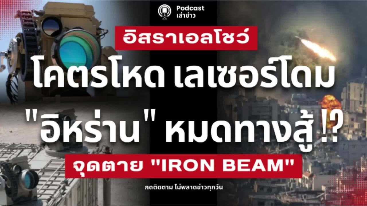 โคตรโหด เลเซอร์โดม 
