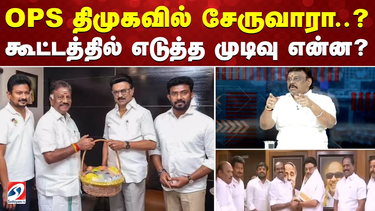 OPS திமுகவில் சேருவாரா..? கூட்டத்தில் எடுத்த முடிவு என்ன?