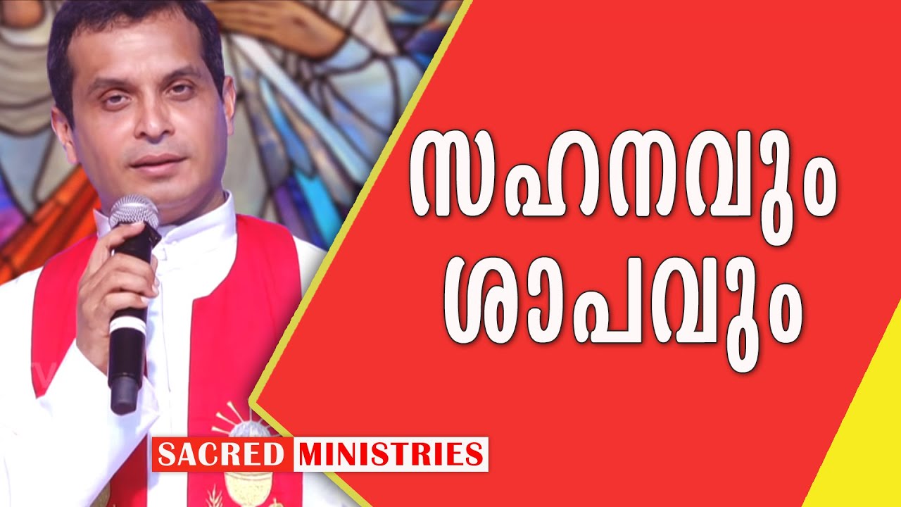സഹനവും ശാപവും  | Short Talks | Fr Dominic Valanmanal | Sacred Ministries