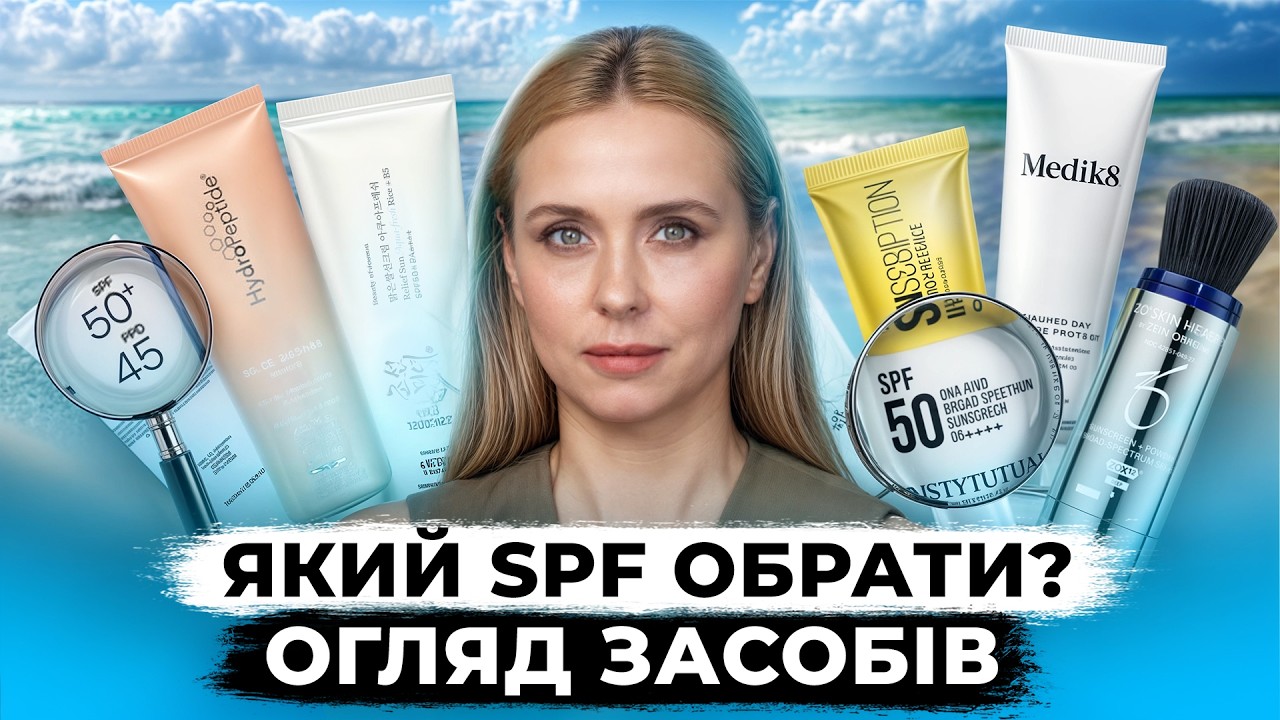 ІДЕАЛЬНИЙ СПФ ЗНАЙДЕНО | ОГЛЯД СПФ | Як вибрати спф під свій тип шкіри?