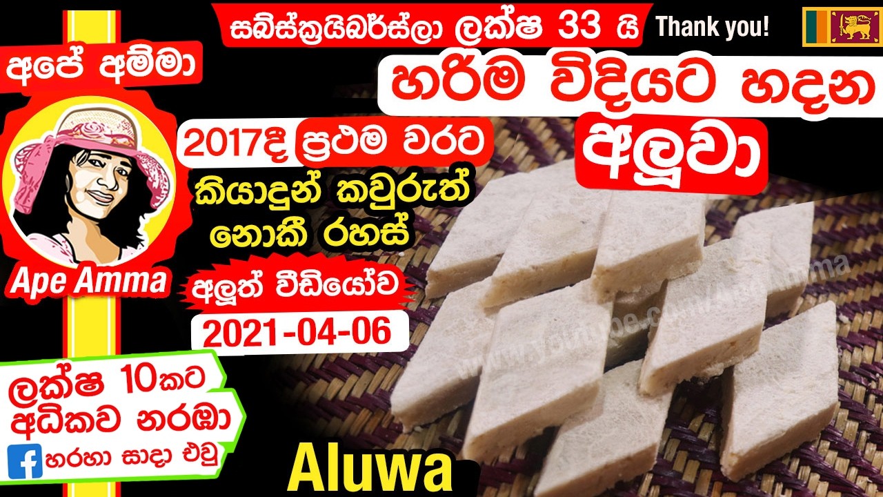 ✔  Aluwa අපේ අම්මාගෙන් හරිම විදියට අලුවා හදන්න ඉගෙනගන්න Perfect Sri lankan kaju Aluwa by Apé Amma