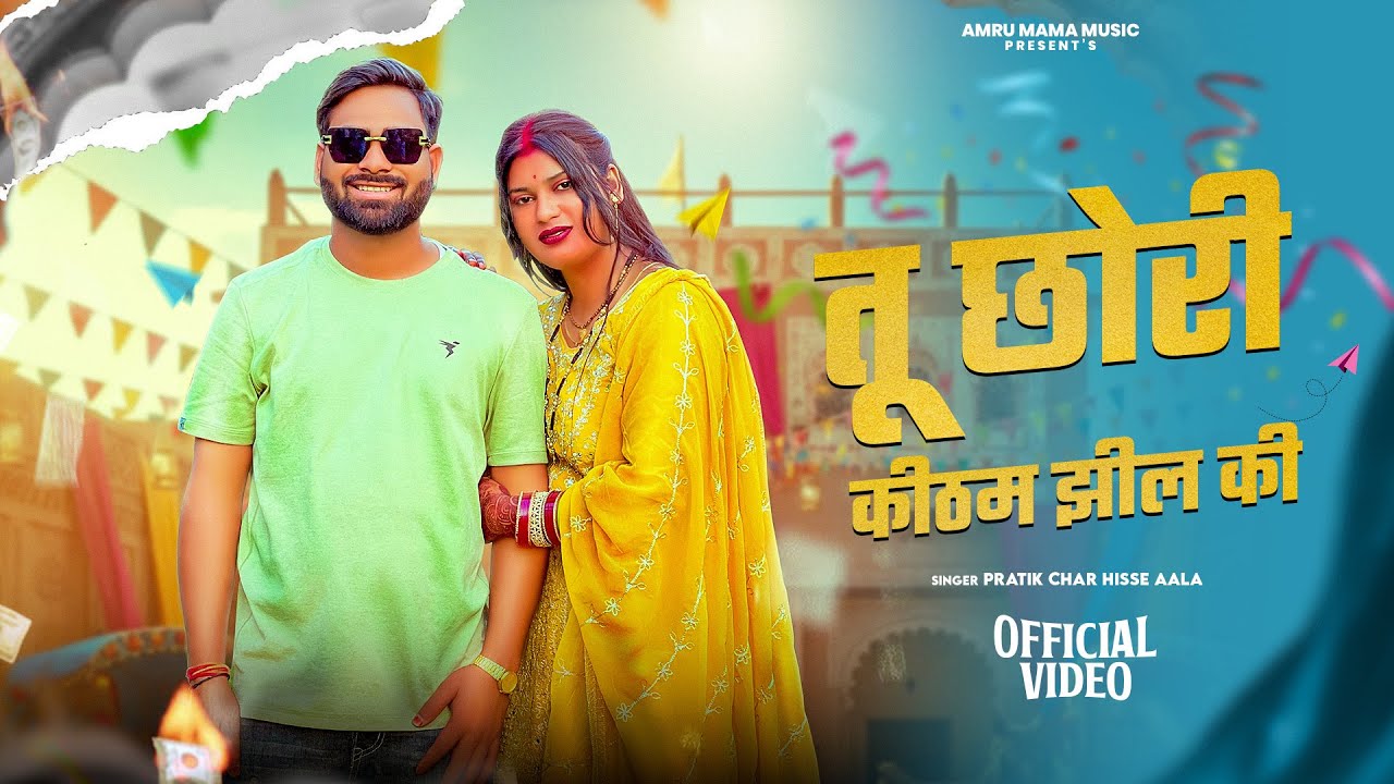 Tu chhori keetham jheel ki song || viral song || Amru mama music 