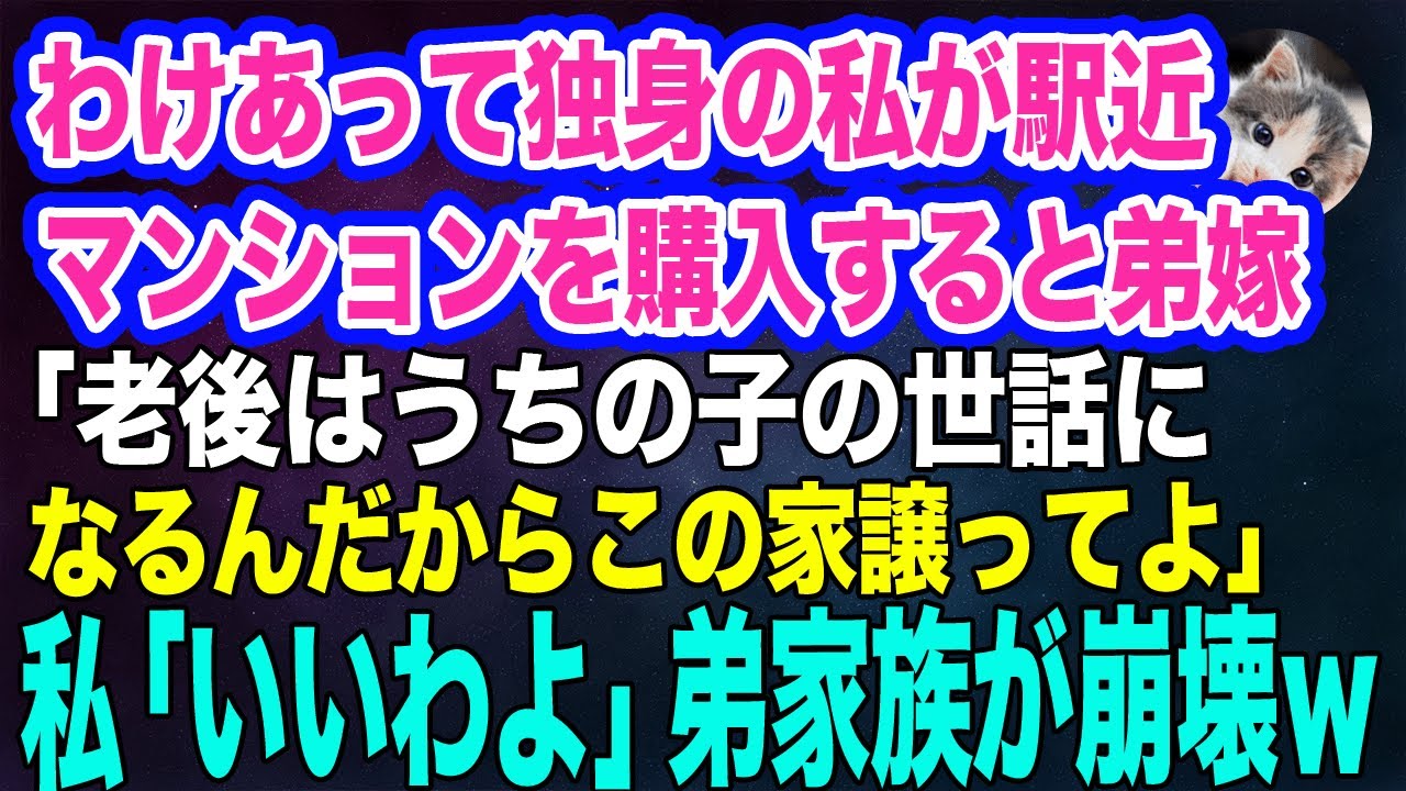 わけあって独身の私が老後資金5000万で駅近マンションを購入すると弟嫁「いずれうちの子の世話になるんだからこの家譲ってよ」私「いいわよ」→弟家族が崩壊ｗ【スカッとする話】