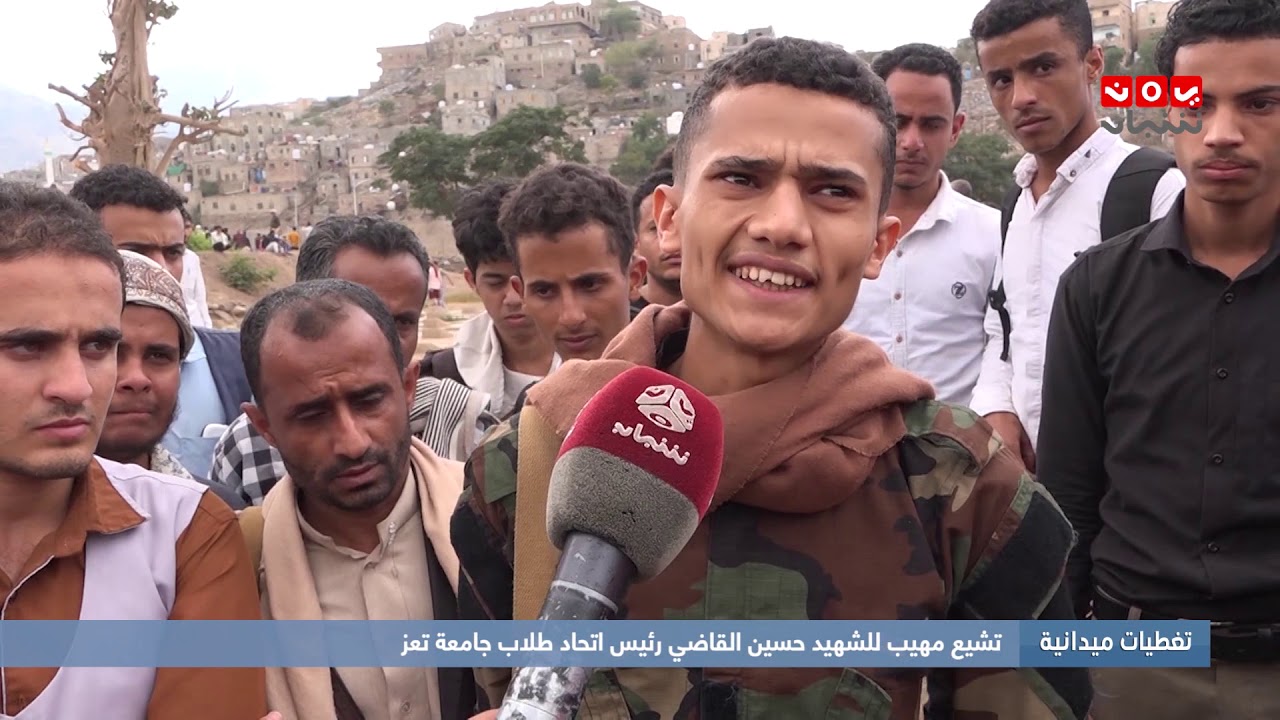 تغطيات ميدانية |  تشيع مهيب للشهيد حسين القاضي رئيس اتحاد طلاب جامعة تعز