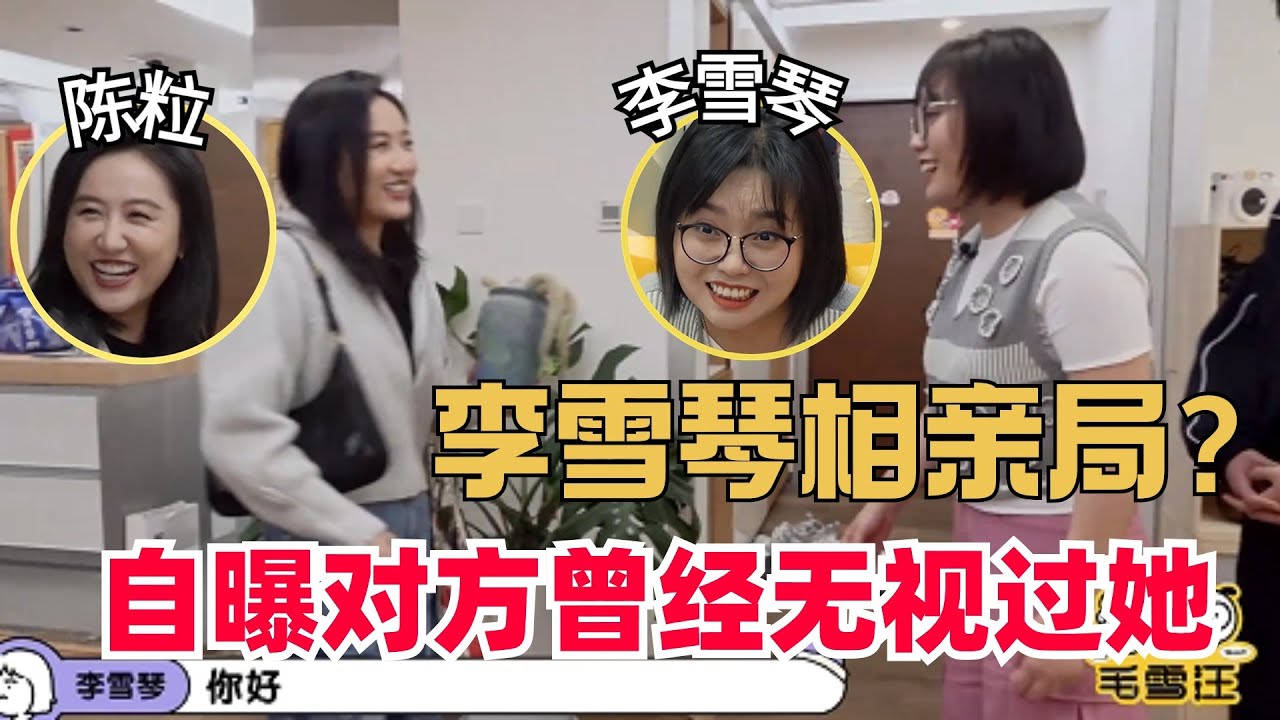 李雪琴又追星成功！和陈粒见面氛围好像相亲局 | 毛不易 | 搞笑 | 毛雪汪 | 综艺show