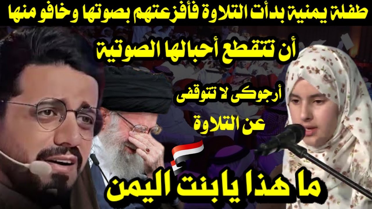 طفلة يمنية بدأت التلاوة فأفزعتهم بصوتها وخافو منها أن تتقتع أحبالها الصوتية / ماهذا يابنت اليمن