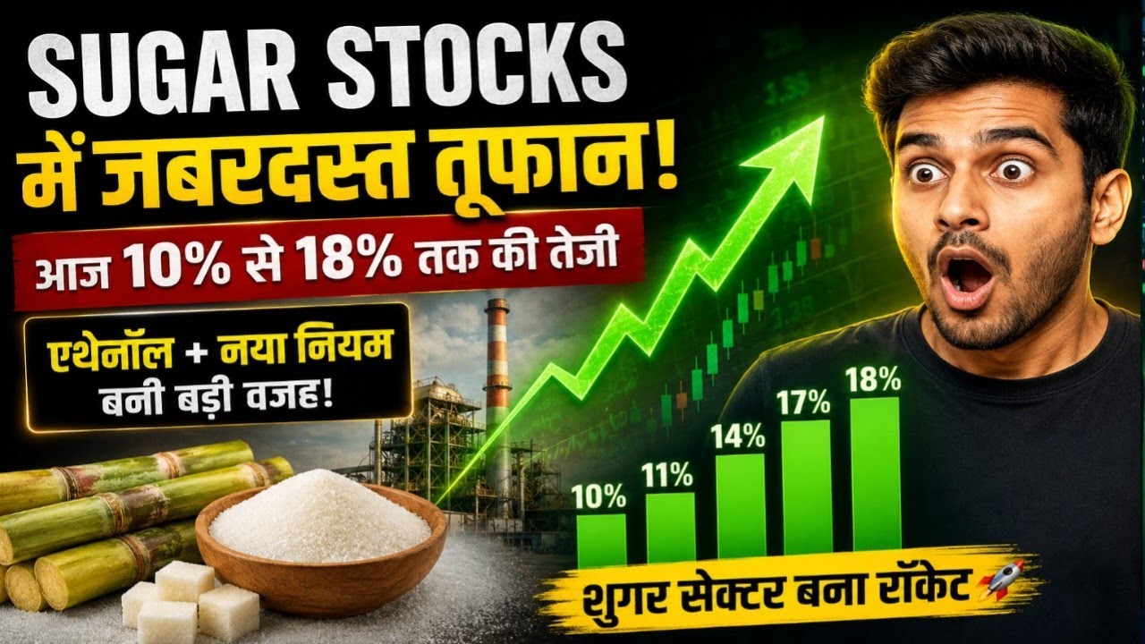 आज फिर भागे Sugar Stocks 🔥 सरकार ने लगाई Stock Limit ⚠️ निवेशकों के लिए मौका?