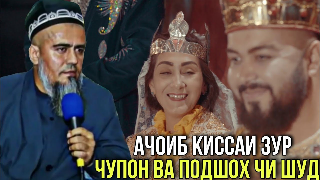 АЧОИБ КИССАИ ЗУР ЧУПОН ВА ПОДШОХ ДОМУЛЛО АБДУРАХИМ 2021