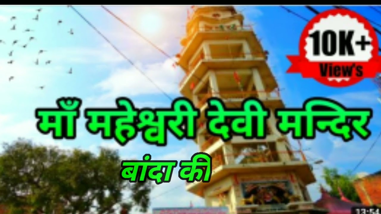 बांदा की महेश्वरी देवी तुम्हें चरणों में शीश झुकाऊं हो मां